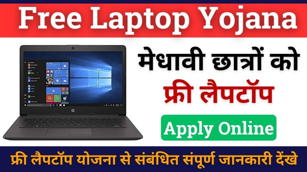 Free Laptop Yojana 2024 Online Registration