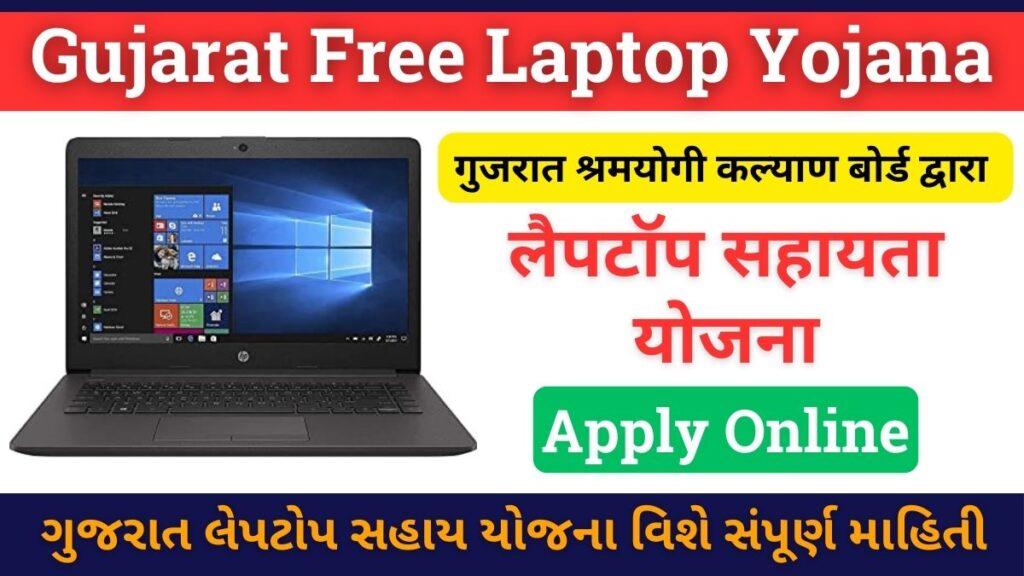 Laptop Sahay Yojana Gujarat 2024 Online Apply