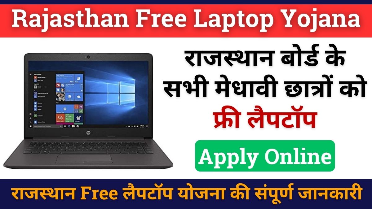 Rajasthan Free Laptop Yojana 2024