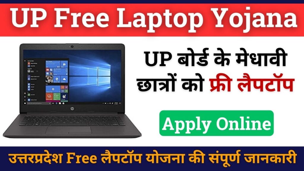 up free laptop yojana 2024 registration online